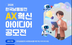 한국남동발전, AX 혁신아이디어 공모전 개최…국민 체감형 AI 혁신과제 발굴 나서