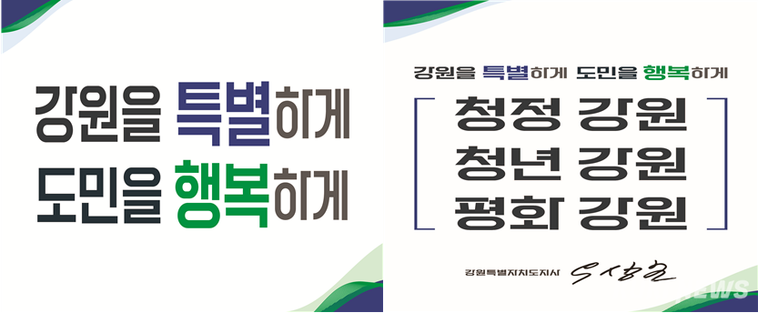 민선9기 강원특별자치도 도정 구호와 도정 방침.