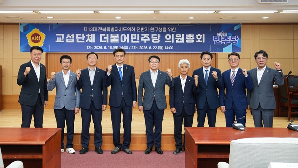 제13대 전북도의회를 이끌 전반기 의장단과 상임원원장 후보로 선출된 더불어민주당 의원들