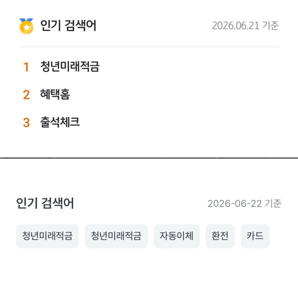 시중은행 앱 인기 검색어 상위권. 김태은 기자