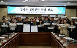 창녕군, 경남 도내 지자체 최초 청렴헌장 선포