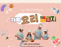 아산시 여성커뮤니티센터 7월 ‘가족요리 챌린지’ 참여자 모집