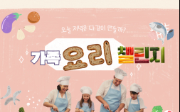 아산시 여성커뮤니티센터 7월 ‘가족요리 챌린지’ 참여자 모집