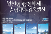 인천시, 내달 1일 인천형 2군 9구 행정체제 공식 출범 경축행사
