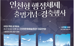 인천시, 내달 1일 인천형 2군 9구 행정체제 공식 출범 경축행사