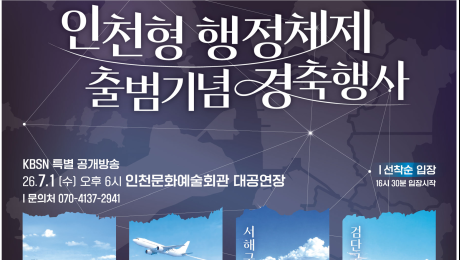 인천시, 내달 1일 인천형 2군 9구 행정체제 공식 출범 경축행사