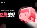 자정 주문도 다음날 도착…에이블리, ‘도착보장’으로 빠른배송 승부수