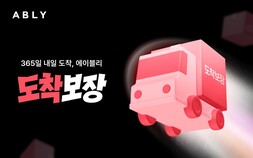 자정 주문도 다음날 도착…에이블리, ‘도착보장’으로 빠른배송 승부수