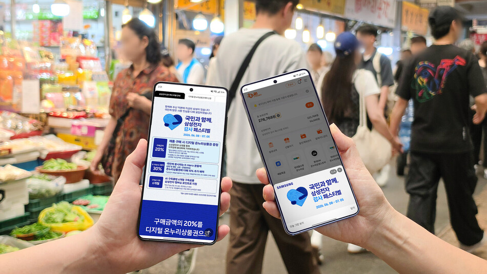 삼성전자가 ‘국민과 함께, 삼성전자 감사 페스티벌‘을 통해 삼성전자 제품을 구매한 고객에게 디지털 온누리상품권 지급을 시작한다. 삼성전자 제공