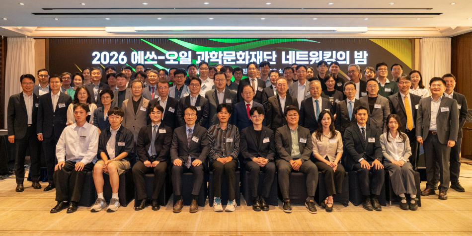지난 6월 22일 서울 웨스틴 조선호텔에서 열린 에쓰-오일 과학문화재단 ‘네트워킹의 밤’ 행사에서 참석자들이 기념촬영을 하고 있다. S-OIL 제공