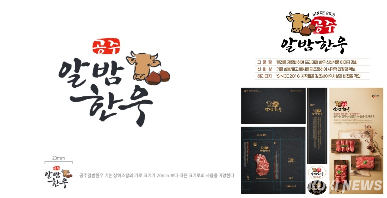 공주알밤한우 CI·패키징 리뉴얼(좌측:기존, 우축:새 로그). 공주시