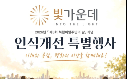 빛가운데, ‘북한이탈주민의 날’ 개최