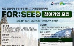 “산림복지 창업가 키우고 국민 건강 챙긴다”… 산림복지진흥원 지원사업 확대
