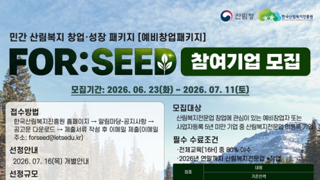“산림복지 창업가 키우고 국민 건강 챙긴다”… 산림복지진흥원 지원사업 확대
