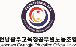 전남광주교육노조 “통합교육청 인사·채용도 하나로 운영해야”