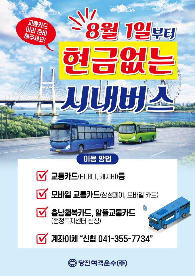 당진시가 오는 8월부터 전면 시행하는 현금 없는 버스 운행 알림. 당진시