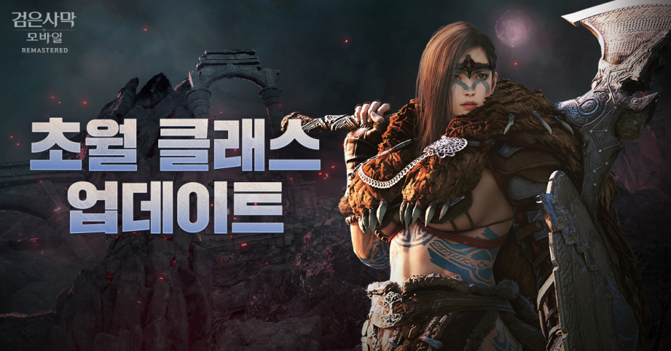 검은사막 모바일에 초월 클래스가 첫 선을 보인다. 펄어비스 제공