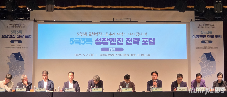 23일 강원정보문화산업진흥원에서 개최된 5극3특 성장엔진 육성 전략포럼.