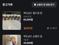 한국만 쏙 빠진 ‘손흥민 컵’…맥도날드 굿즈 몸값 폭등