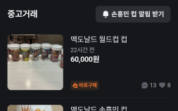 한국만 쏙 빠진 ‘손흥민 컵’…맥도날드 굿즈 몸값 폭등