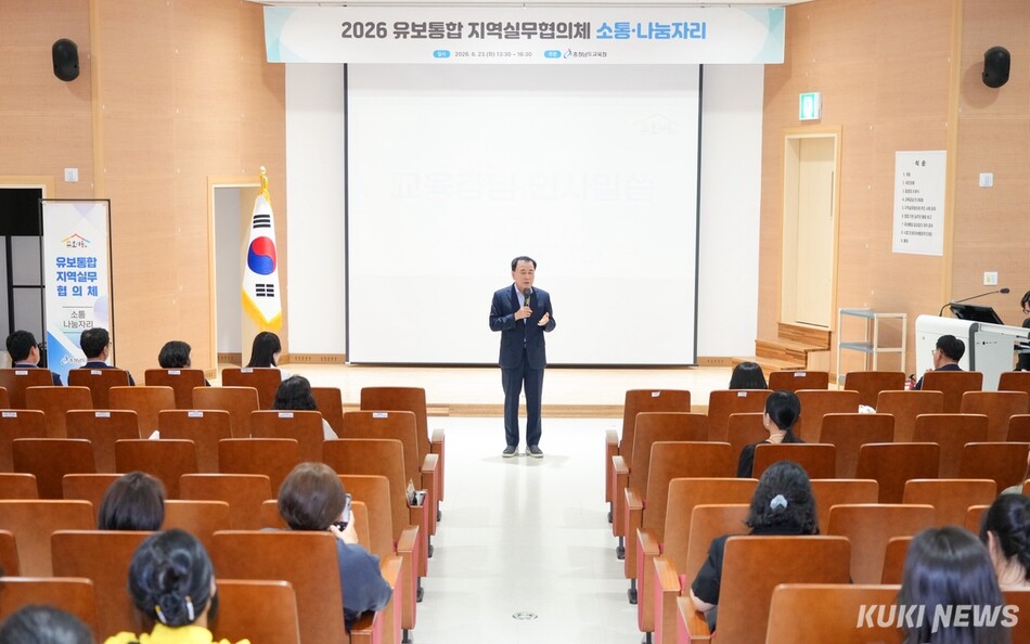 충남교육청은 23일 공주 안전수련원에서 ‘2026 상반기 유보통합 지역실무협의체 소통·나눔자리’를 개최했다. 사진은 김지철 교육감의 격려사 모습.