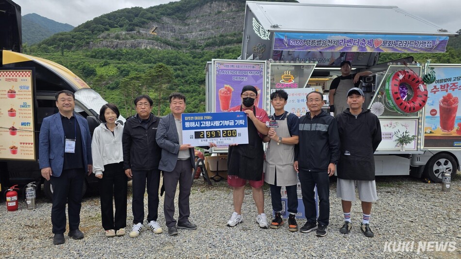 동해시가 지난 6월 13일부터 21일까지 9일간 개최된 ‘2026 라벤더 축제‘에서 고향사랑기부제 홍보 부스를 운영한 결과 790만원 모금하는 성과를 올렸다. 사진=동해시청 제공