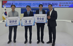 [단신]‘광주시, 재난안전 신기술 공모전 수상작 선정’ 외