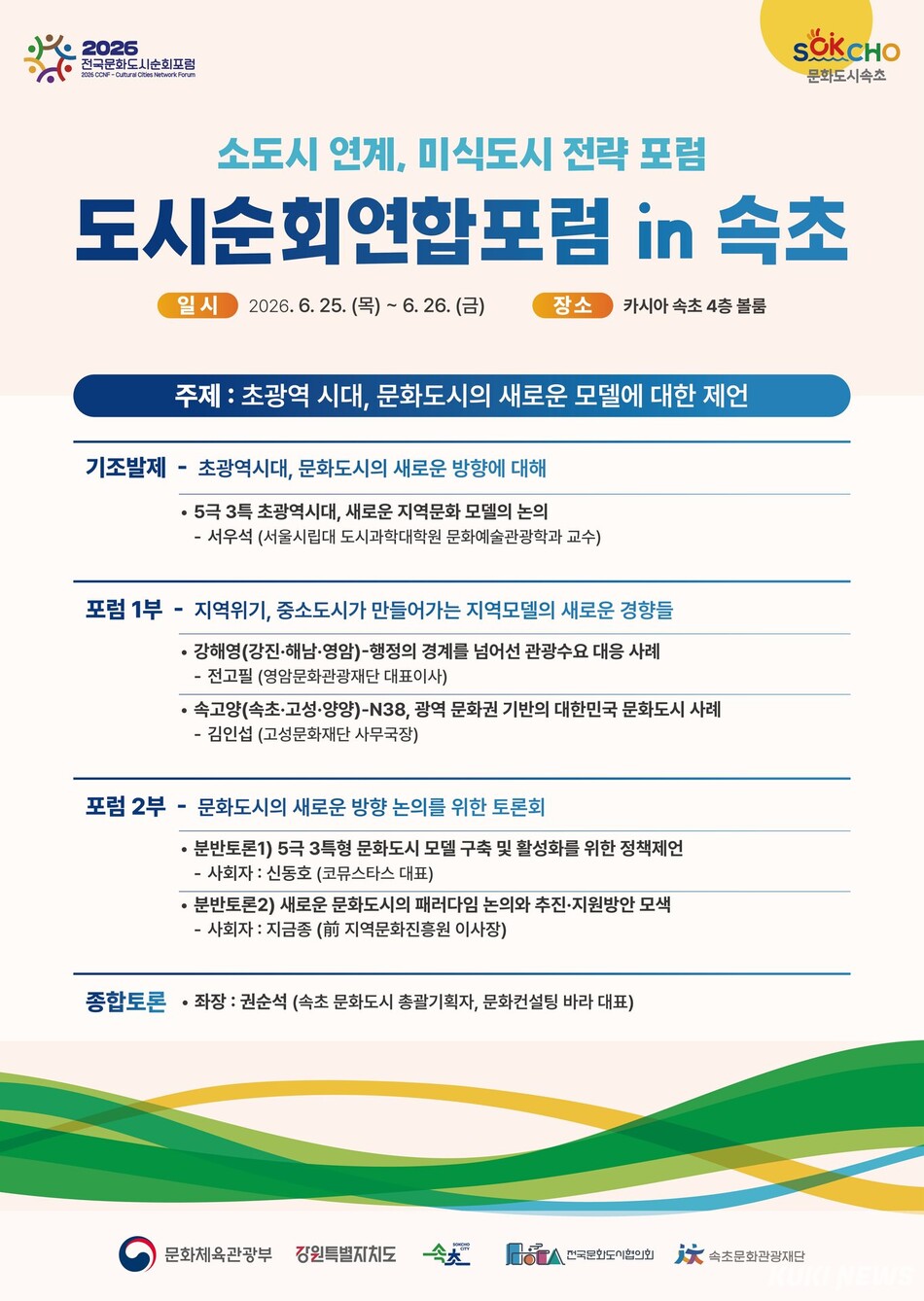 강원 속초시에서 25일부터 26일까지 열리는 소도시 연계, 미식도시 전략 포럼-도시순회연합포럼 in 속초 포스터.