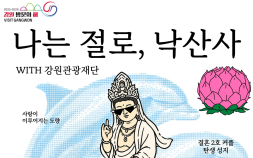 ‘인연 찾아 절로’ 강원관광재단 ‘나는 절로, 낙산사’ 신청률 역대 최고