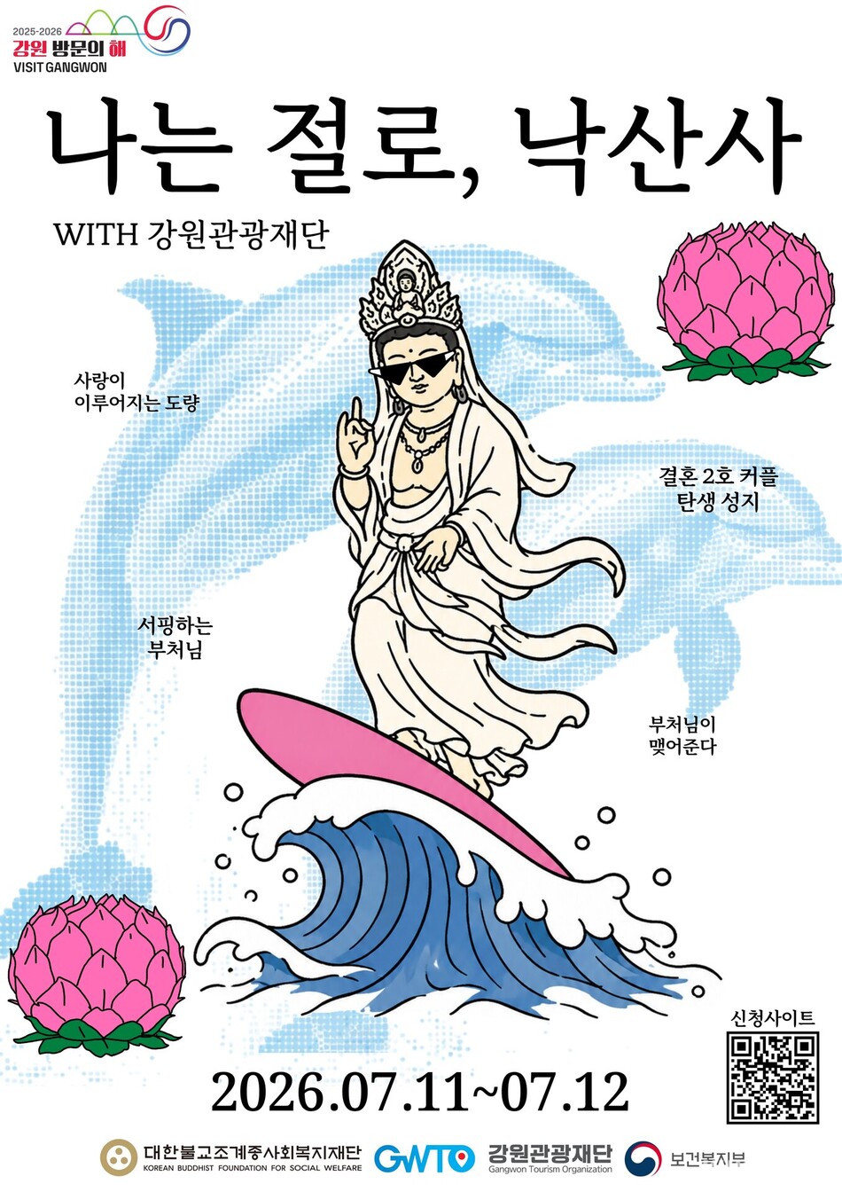 나는 절로, 낙산사 행사 포스터. (그래픽=강원관광재단)
