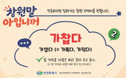 잊혀가는 ‘창원말’ 되살린다…창원시, 지역어 보전 사업 추진