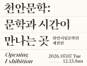 천안시립문학관 개관전 7월 7일 개막