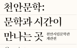 천안시립문학관 개관전 7월 7일 개막