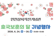 인천시, 인천상륙작전기념관에서 호국보훈의 달 기념행사 개최