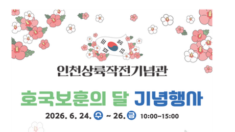 인천시, 인천상륙작전기념관에서 호국보훈의 달 기념행사 개최