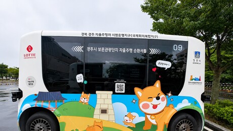 경주 보문관광단지 자율주행 셔틀버스 다시 달린다