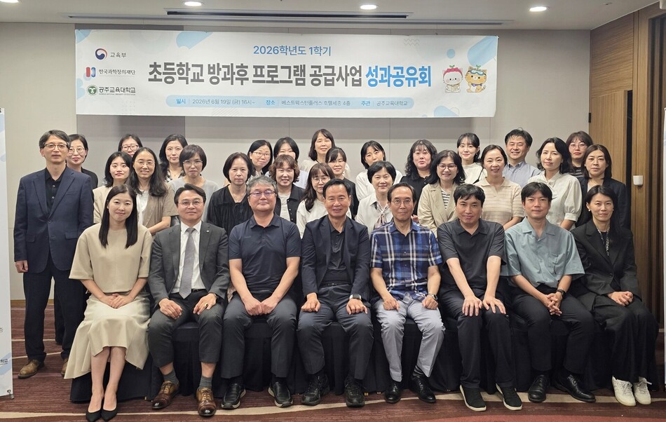 19일 2026 초등학교 방과후 프로그램 공급사업 성과공유회 후 기념사진을 촬영하고 있다. 공주교육대학교