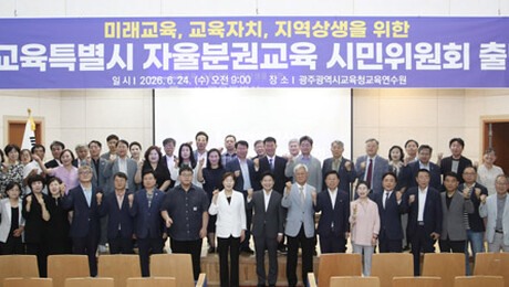[단신]‘자율분권교육 시민위원회 공식 출범’ 외