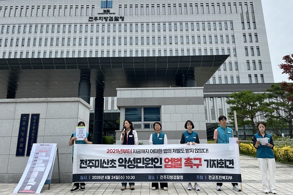 전교조 전북지부가 23일 전주지방검찰청 앞에서 기자회견을 통해 전주 미산초등학교에서 반복된 악성 민원인에 대한 엄벌을 촉구하고 있다.