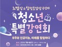 외계행성부터 최신 AI까지…호암재단, 대전서 청소년 특강 진행