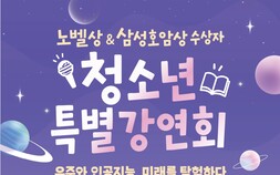 외계행성부터 최신 AI까지…호암재단, 대전서 청소년 특강 진행