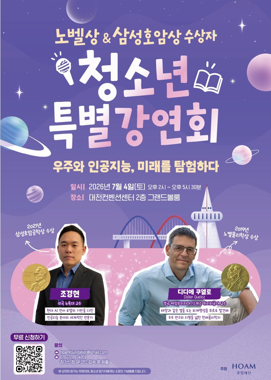 7월4일 대전컨벤션센터에서 호암재단이 진행하는 ‘노벨상·삼성호암상 수상자 청소년 특별강연회’ 포스터. 삼성 호암재단 제공