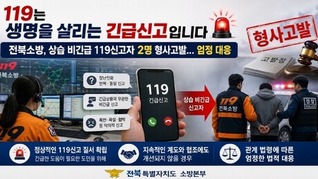 전북소방본부, 비긴급 상습 119 전화 2명 형사고발