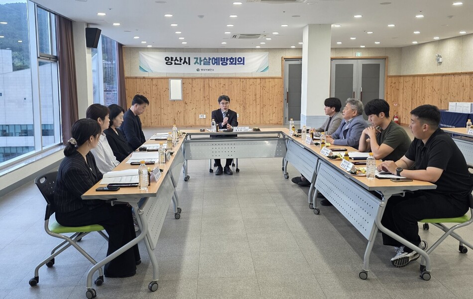 양산시가 24일 자살예방회의를 개최하고 있다. 양산시 제공