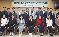 수성구의회 새판 짠다…10대 당선인 첫 만남