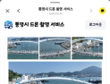 통영시, 관광객 맞춤형 드론 촬영 서비스 25일부터 운영