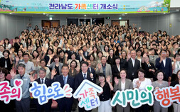 전남도 가족센터 개소