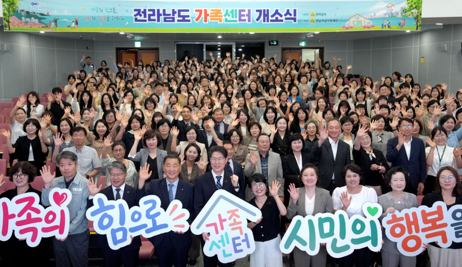 전남도는 24일 전남여성가족재단 공연장에서 전남·광주 시도민과 가족의 행복 증진, 가족서비스 지원체계 강화를 위한 광역거점 역할을 할 전남도 가족센터 개소식을 열었다. /전남도
