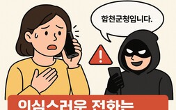 합천군, 소상공인 노린 위생부서 사칭 보이스피싱 주의 당부
