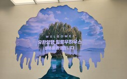 유한양행, ‘윌로우하우스’에 담은 100년 철학 공개…“기업의 이익은 사회로”